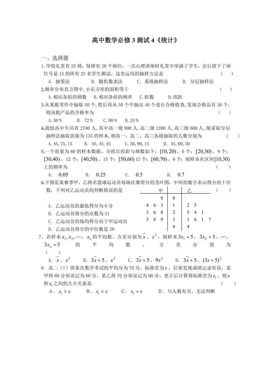 高中數(shù)學(xué)必修3 《統(tǒng)計(jì)》試題_第1頁(yè)