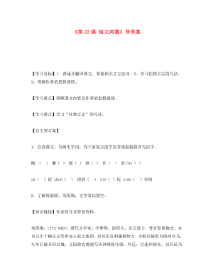 遼寧省遼陽市第九中學(xué)八年級語文上冊《第課 短文兩篇》導(dǎo)學(xué)案（無答案） 新人教版