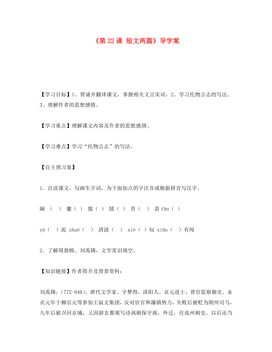 遼寧省遼陽市第九中學八年級語文上冊《第課 短文兩篇》導(dǎo)學案（無答案） 新人教版_第1頁