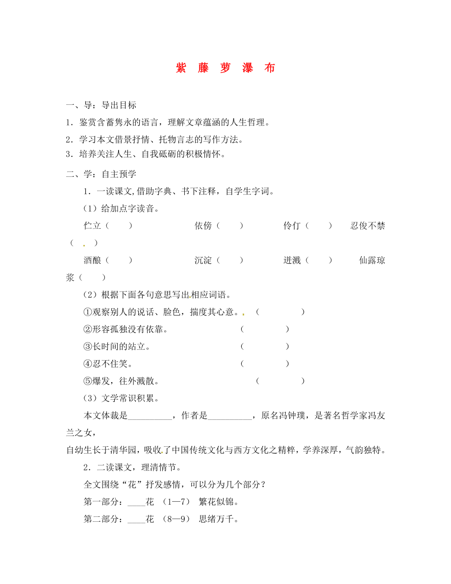 江蘇省高郵市車邏鎮(zhèn)初級(jí)中學(xué)八年級(jí)語文下冊(cè) 第一單元 5《紫藤蘿瀑布》學(xué)案（無答案）（新版）蘇教版_第1頁