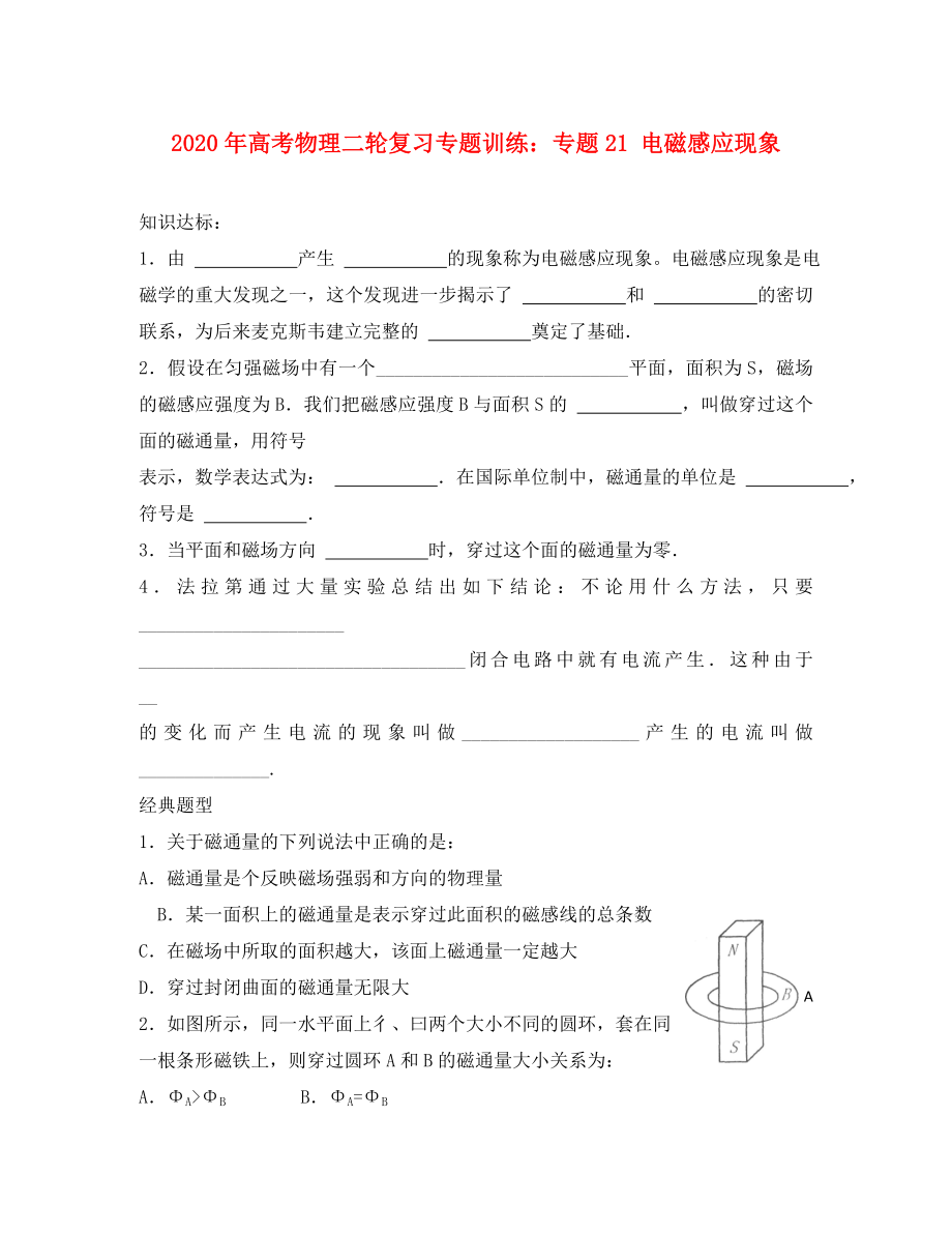 2020年高考物理二輪復(fù)習(xí) 專題21 電磁感應(yīng)現(xiàn)象專題訓(xùn)練_第1頁(yè)