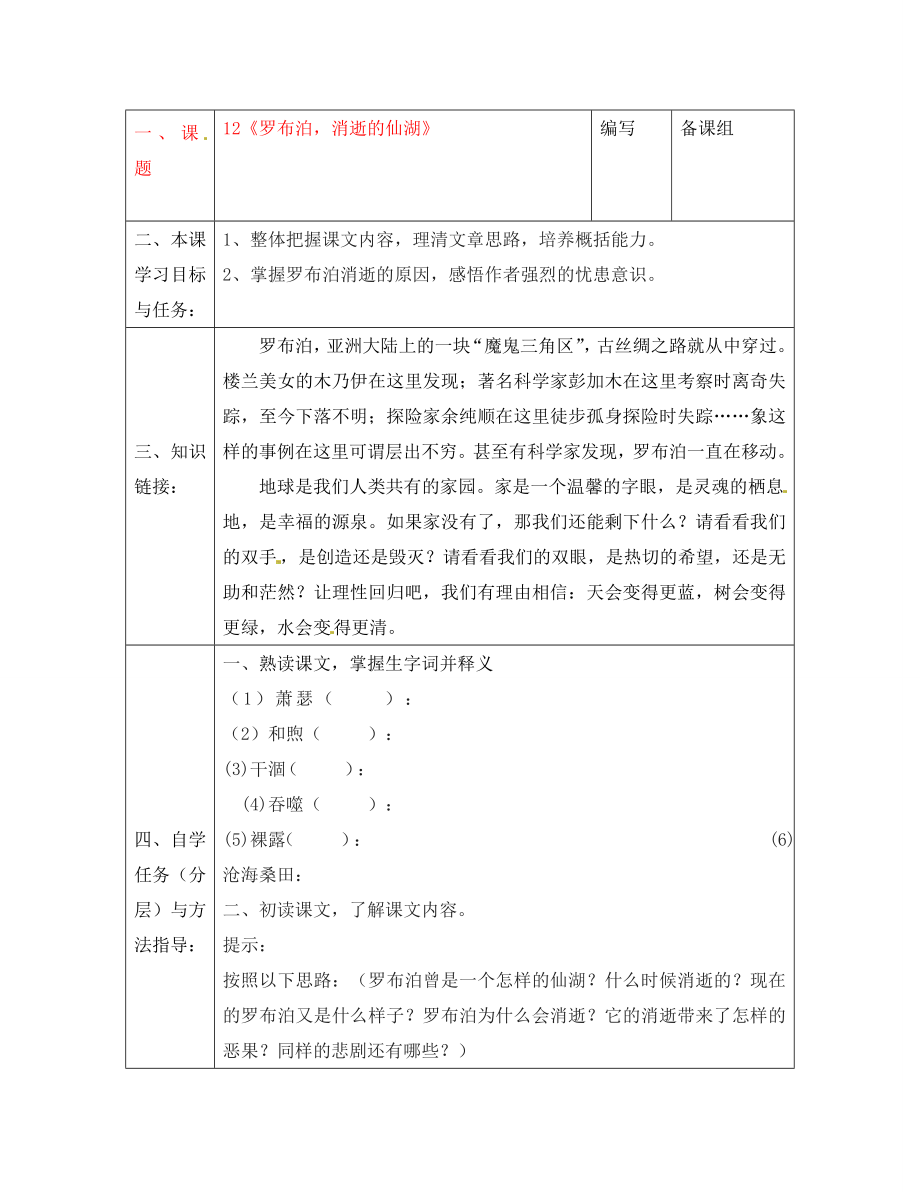 湖北省黃梅縣實(shí)驗(yàn)中學(xué)2020學(xué)年八年級(jí)語(yǔ)文下冊(cè) 第三單元《羅布泊消逝的仙湖》導(dǎo)學(xué)案（無(wú)答案） 新人教版_第1頁(yè)