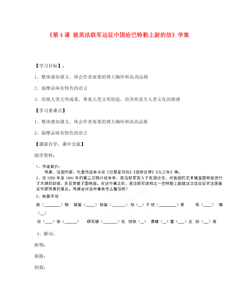 福建省南安市九都中学八年级语文上册《第4课 就英法联军远征中国给巴特勒上尉的信》学案（无答案） 新人教版_第1页