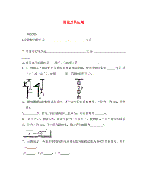 河南省沈丘縣全峰完中八年級物理上冊 滑輪及其應用習題（無答案） 新人教版