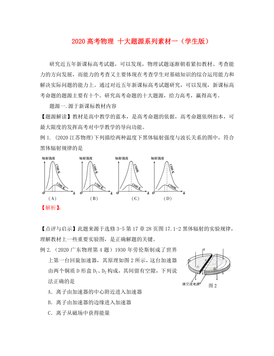 2020高考物理 十大題源系列素材一（學(xué)生版）（通用）_第1頁