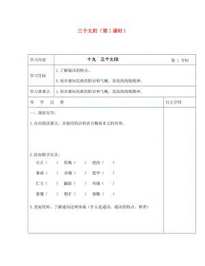 海南省?？谑械谑闹袑W(xué)七年級語文下冊 第19課 三個太陽（第1課時）導(dǎo)學(xué)案（無答案） 蘇教版