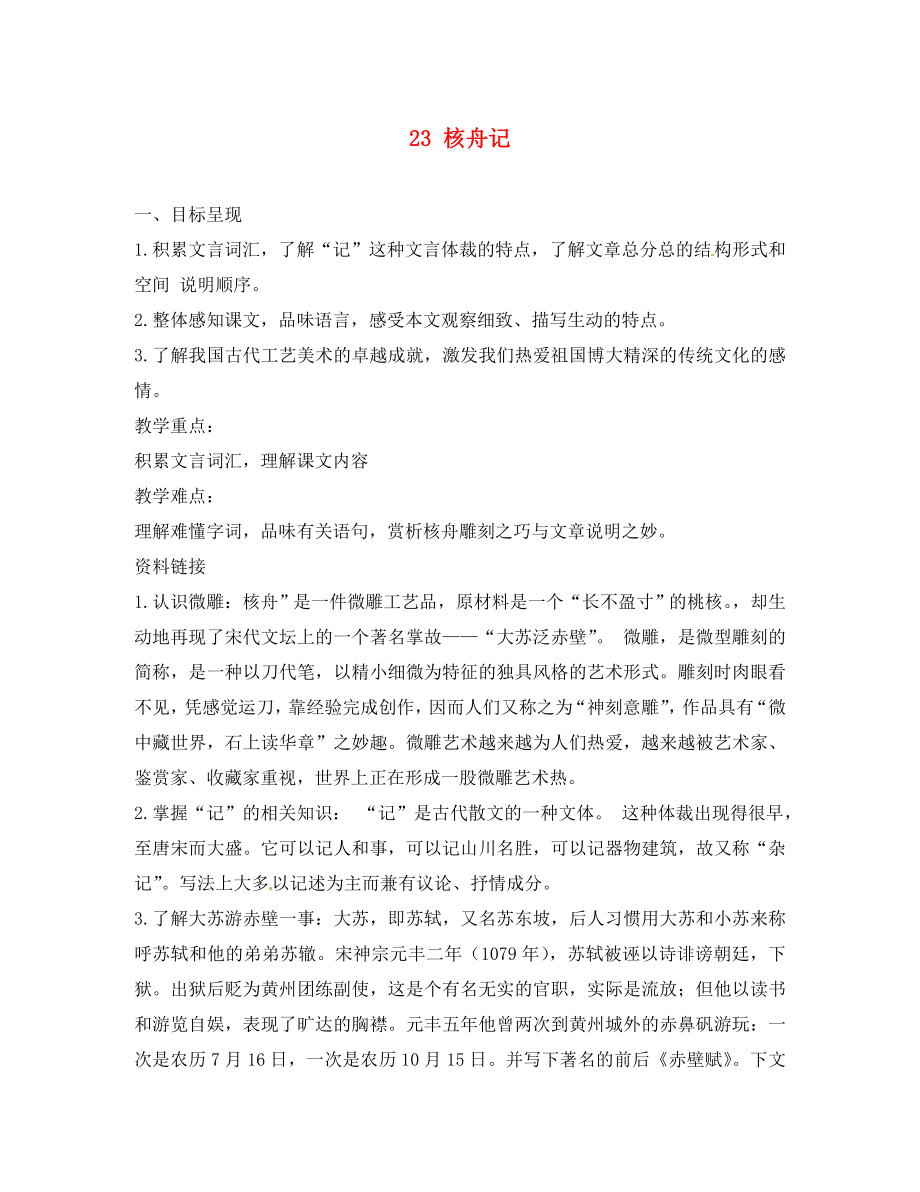 重慶市涪陵第九中學(xué)八年級語文上冊核舟記導(dǎo)學(xué)案（無答案） 新人教版_第1頁