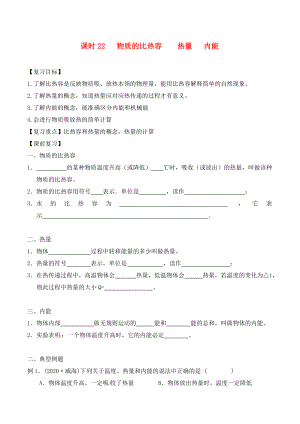 江蘇省南通市第一初級中學(xué)九年級物理下冊 課時22 物質(zhì)的比熱容 熱量 內(nèi)能復(fù)習(xí)學(xué)案（無答案） 蘇科版