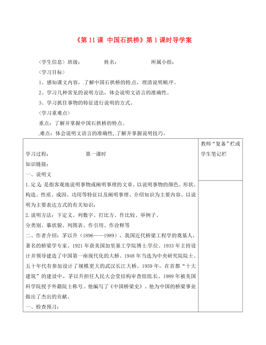 河南省范縣白衣閣鄉(xiāng)二中八年級語文上冊《第11課 中國石拱橋》第1課時導學案（無答案） 新人教版（通用）_第1頁