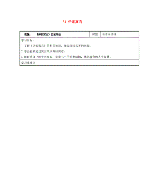 浙江省臺州市天臺縣始豐中學(xué)七年級語文上冊 34 伊索寓言導(dǎo)學(xué)案（無答案）（新版）新人教版（通用）