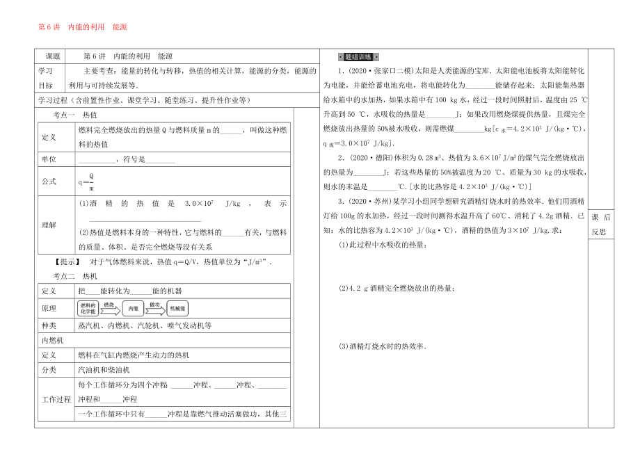 河北省邯鄲市涉縣索堡中學(xué)2020學(xué)年中考物理一輪復(fù)習(xí)《第6講 內(nèi)能的利用 能源》導(dǎo)學(xué)案（無(wú)答案）_第1頁(yè)