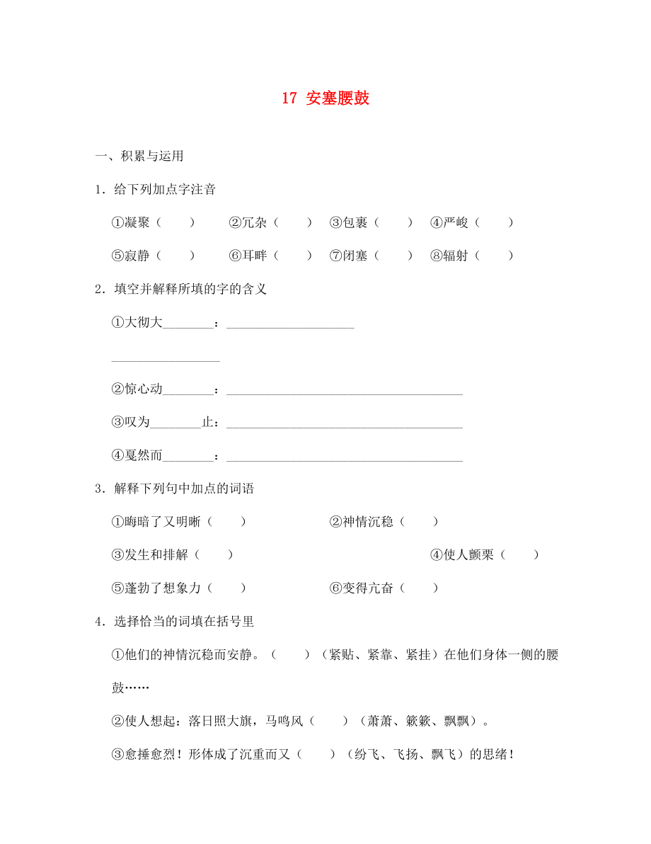 河北省高碑店市第三中學(xué)七年級(jí)語(yǔ)文下冊(cè) 17 安塞腰鼓同步診斷試題（無(wú)答案） 新人教版（通用）_第1頁(yè)