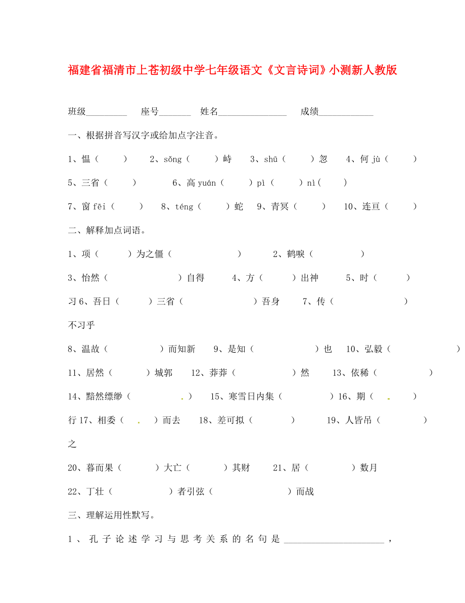 福建省福清市上蒼初級中學(xué)七年級語文《文言詩詞》小測（無答案） 新人教版_第1頁