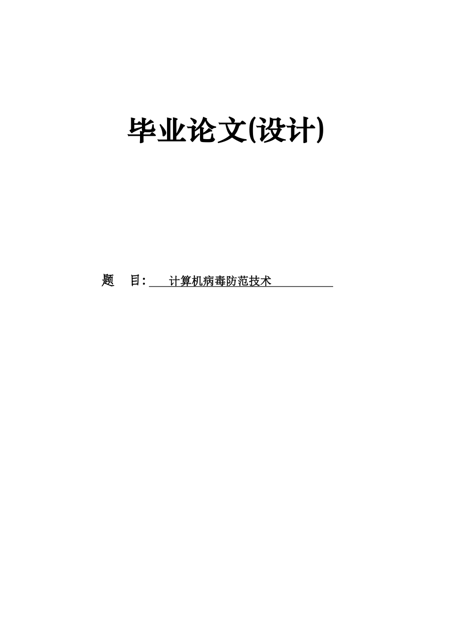 計算機病毒防范技術(shù)論文.doc_第1頁