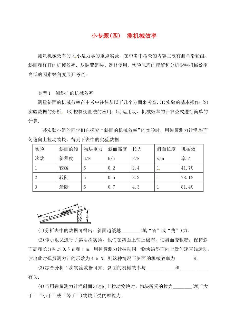 山東省廣饒縣丁莊鎮(zhèn)中心初級中學2020屆中考物理一輪復習 小專題（四）測機械效率測試題（無答案）_第1頁