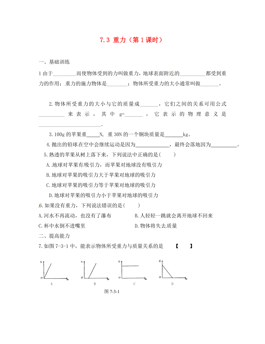 江西省金溪縣第二中學八年級物理下冊 7.3 重力（第1課時）達標測試題 （新版）新人教版（通用）_第1頁