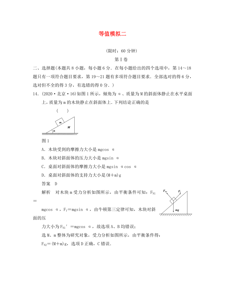 2020高考物理 增值增分特训 等值模拟二_第1页