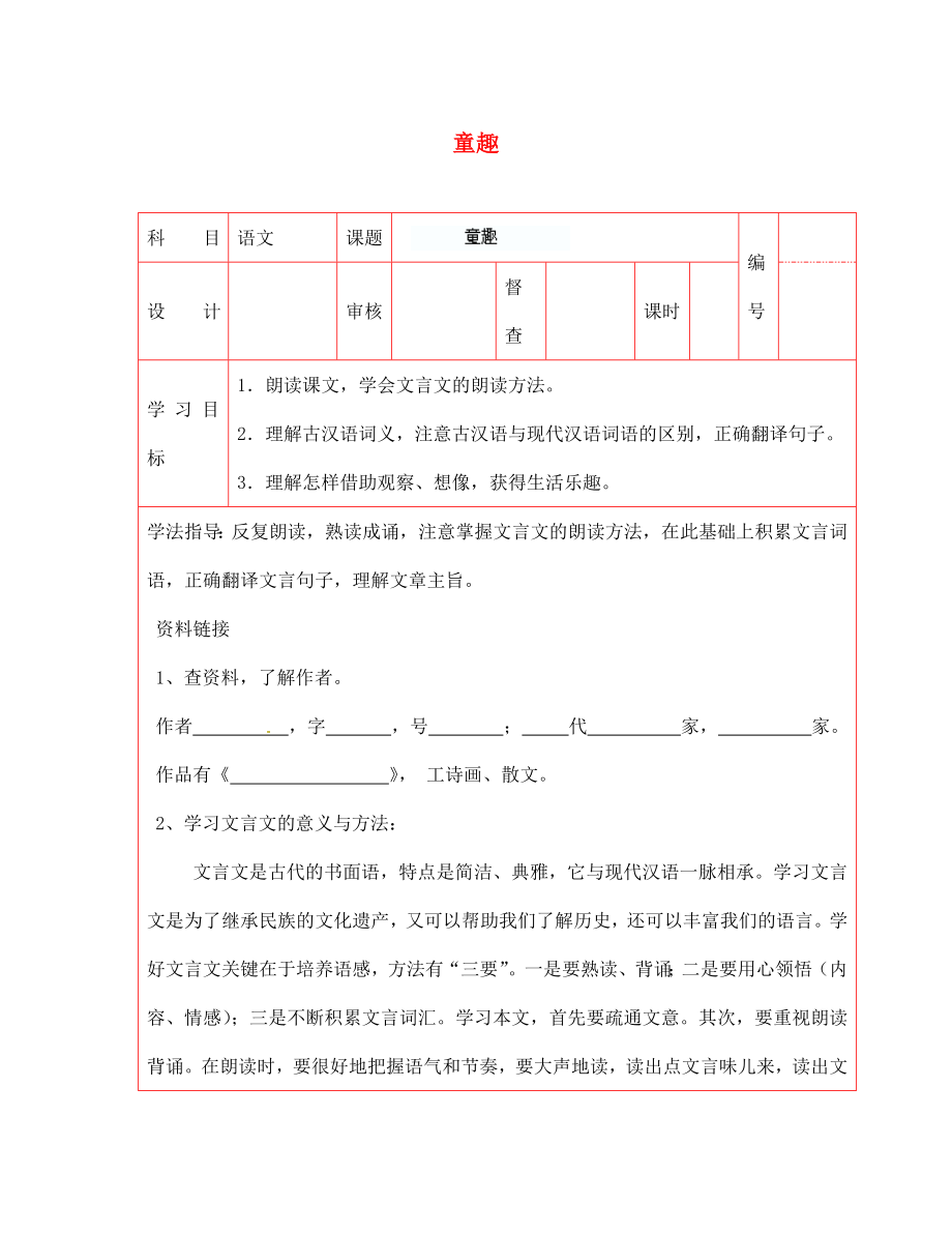 陜西省延川縣第二中學(xué)七年級語文上冊 童趣導(dǎo)學(xué)案（無答案） 新人教版（通用）_第1頁