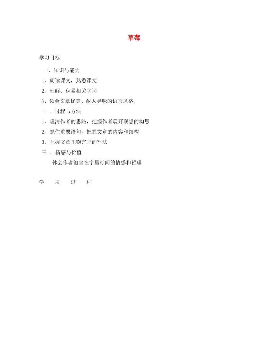 湖南省隆回縣萬和實驗學(xué)校九年級語文上冊 草莓導(dǎo)學(xué)案（無答案） 語文版_第1頁