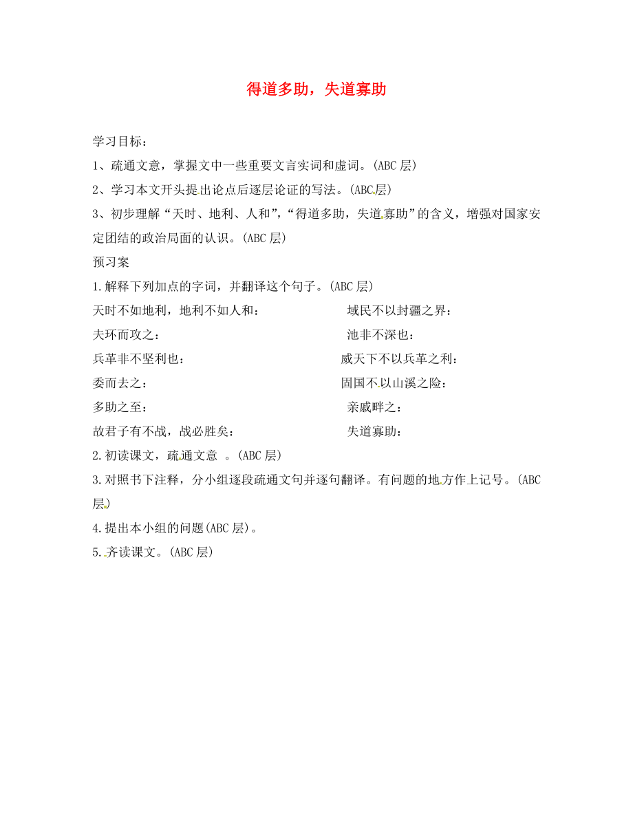 海南省?？谑械谑闹袑W中考語文 文言文復習 得道多助失道寡助導學案（無答案）_第1頁