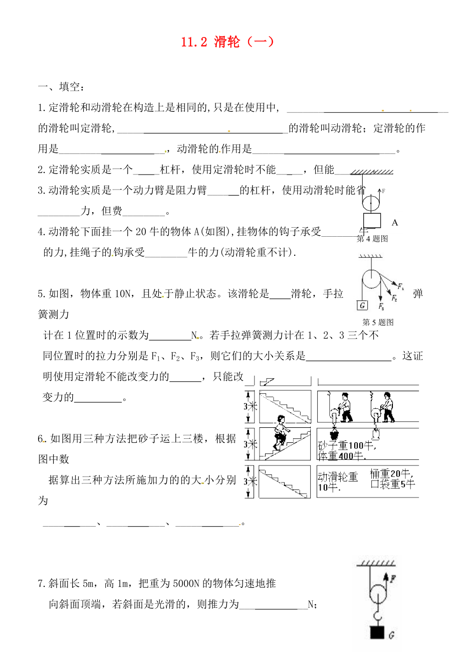 江蘇省連云港市東海縣晶都雙語學(xué)校九年級物理上冊 11.2 滑輪（一）練習(xí)（無答案） 蘇科版（通用）_第1頁