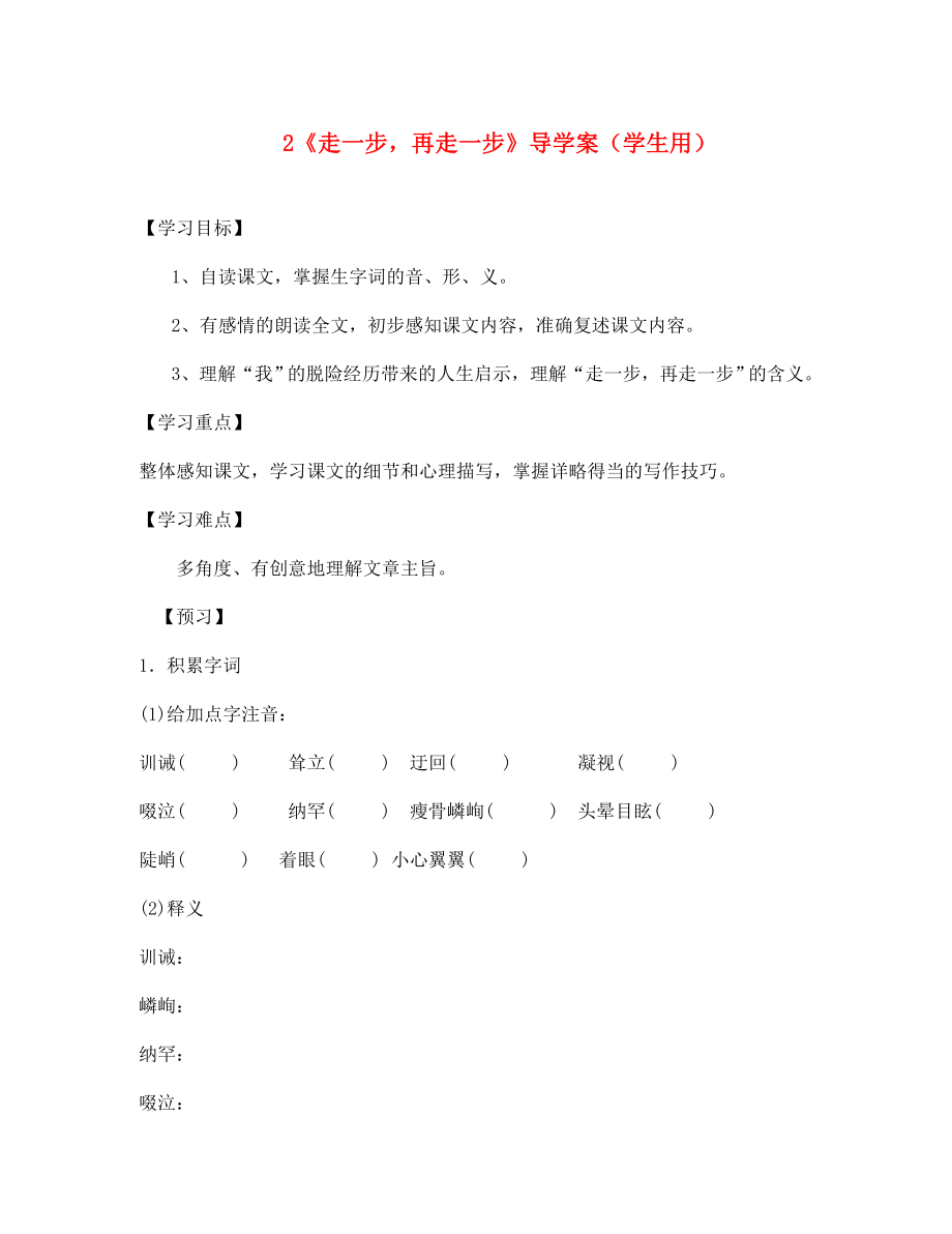 河南省范縣白衣閣鄉(xiāng)七年級語文上冊 第2課《走一步再走一步》導(dǎo)學(xué)案（學(xué)生用）（無答案） 新人教版（通用）_第1頁