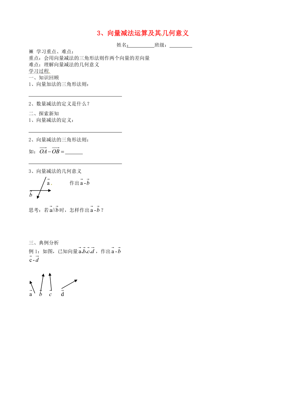 湖南省平江县第三中学高中数学 第二章《平面向量》第3课时 向量减法导学案（无答案）新人教A版必修4_第1页