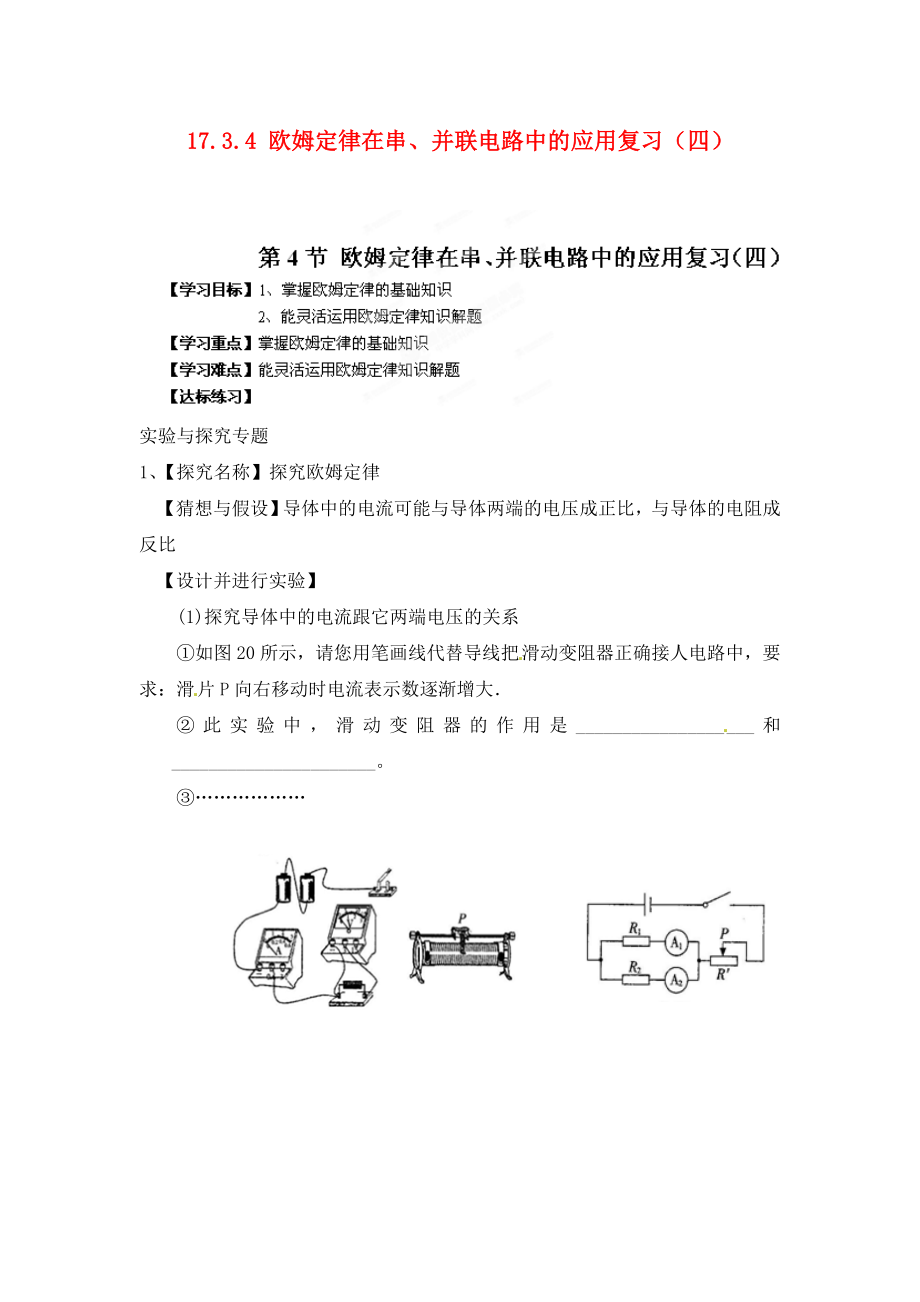 江西省金溪縣第二中學九年級物理全冊 第十七章 歐姆定律 17.3.4 歐姆定律在串、并聯(lián)電路中的應用復習（四）導學案（無答案）（新版）新人教版_第1頁