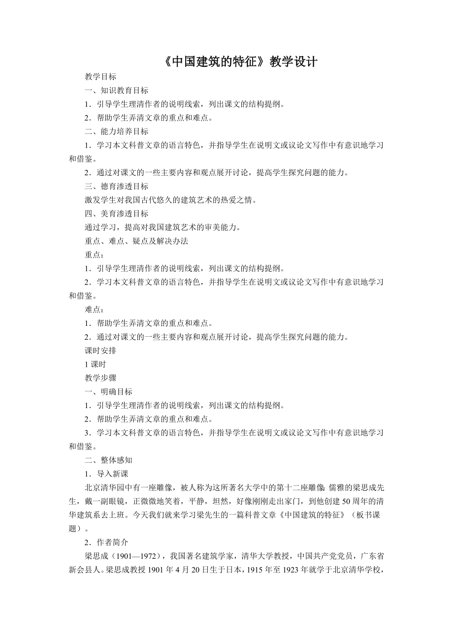 《中国建筑的特征》教学设计1_第1页