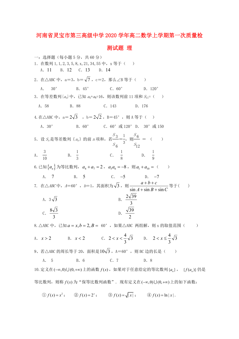 河南省灵宝市2020学年高二数学上学期第一次质量检测试题 理_第1页