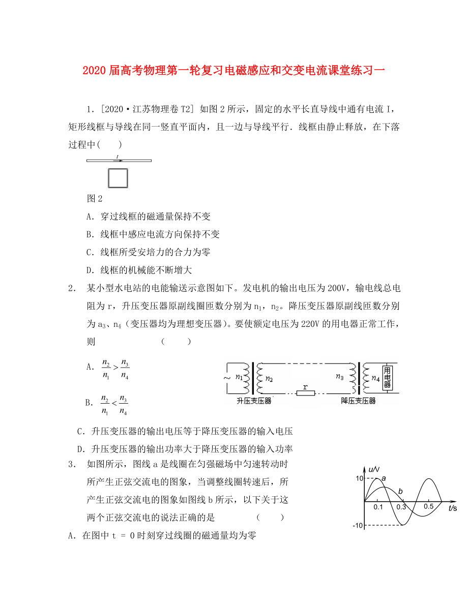 2020屆高考物理第一輪復(fù)習(xí) 電磁感應(yīng)和交變電流課堂練習(xí)一 新人教版_第1頁