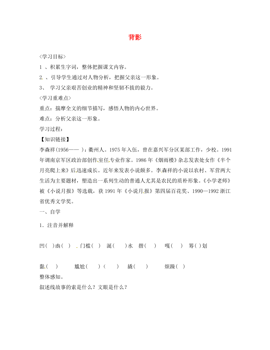 河南省虞城縣第一初級(jí)中學(xué)八年級(jí)語(yǔ)文上冊(cè) 7 背影導(dǎo)學(xué)案（無(wú)答案） 新人教版（通用）_第1頁(yè)