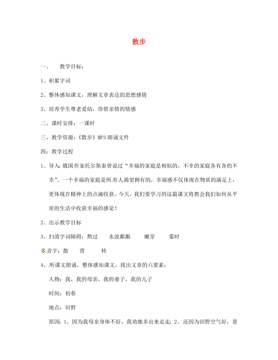 湖南省長沙市長郡芙蓉中學(xué)七年級語文上冊 第一單元 散步教案 （新版）新人教版_第1頁