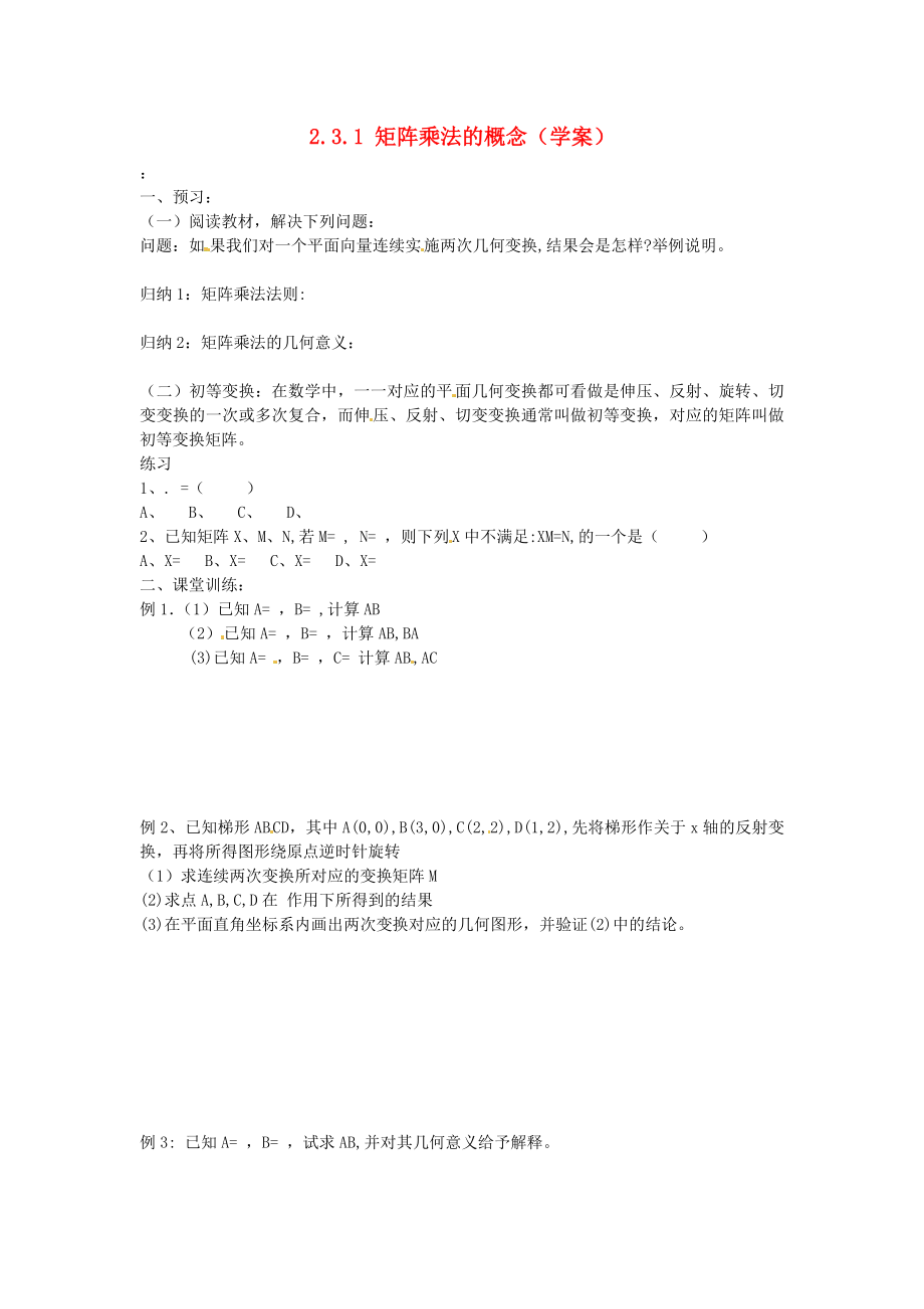 江蘇省徐州市建平中學(xué)高二數(shù)學(xué) 2.3.1 矩陣乘法的概念學(xué)案_第1頁