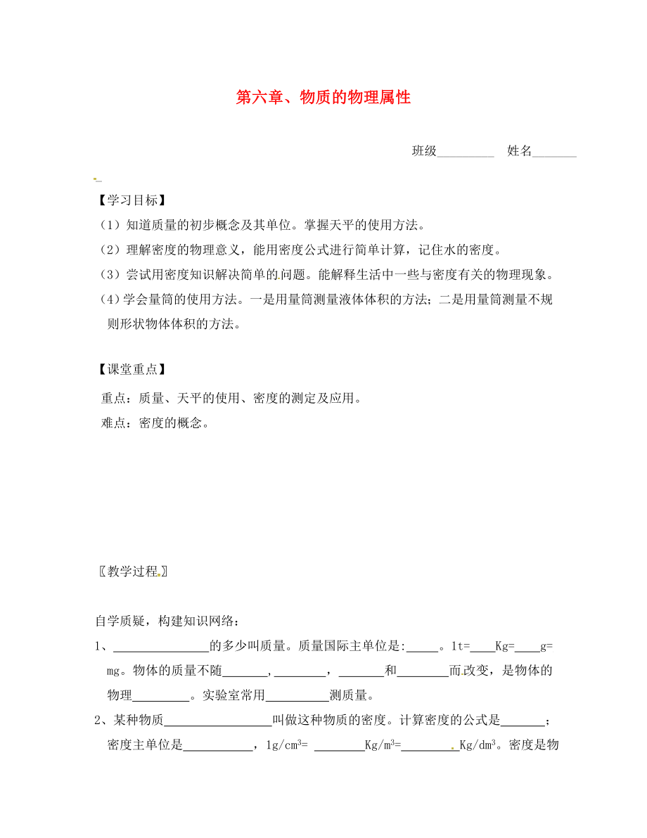 江蘇省連云港市東海縣晶都雙語學(xué)校八年級物理下冊 第六章 物質(zhì)的屬性復(fù)習(xí)學(xué)案（無答案） 蘇科版_第1頁