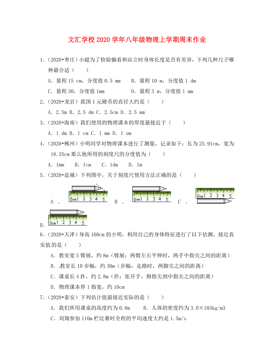 廣東省深圳市文匯中學2020學年八年級物理上學期第1周周末作業(yè)（第1章 機械運動）（無答案） 新人教版_第1頁