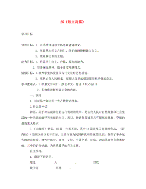 河南省虞城縣第一初級中學(xué)七年級語文下冊 25 短文兩篇導(dǎo)學(xué)案（無答案）（新版）新人教版