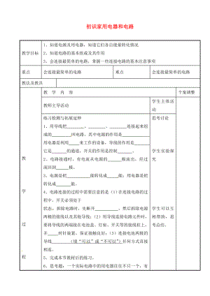 江苏省新沂市第二中学九年级物理上册 13.1 初识家用电器和电路教案2 苏科版