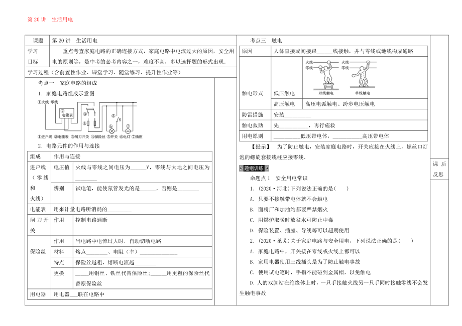 河北省邯鄲市涉縣索堡中學(xué)2020學(xué)年中考物理一輪復(fù)習(xí)《第20講 生活用電》導(dǎo)學(xué)案（無答案）_第1頁