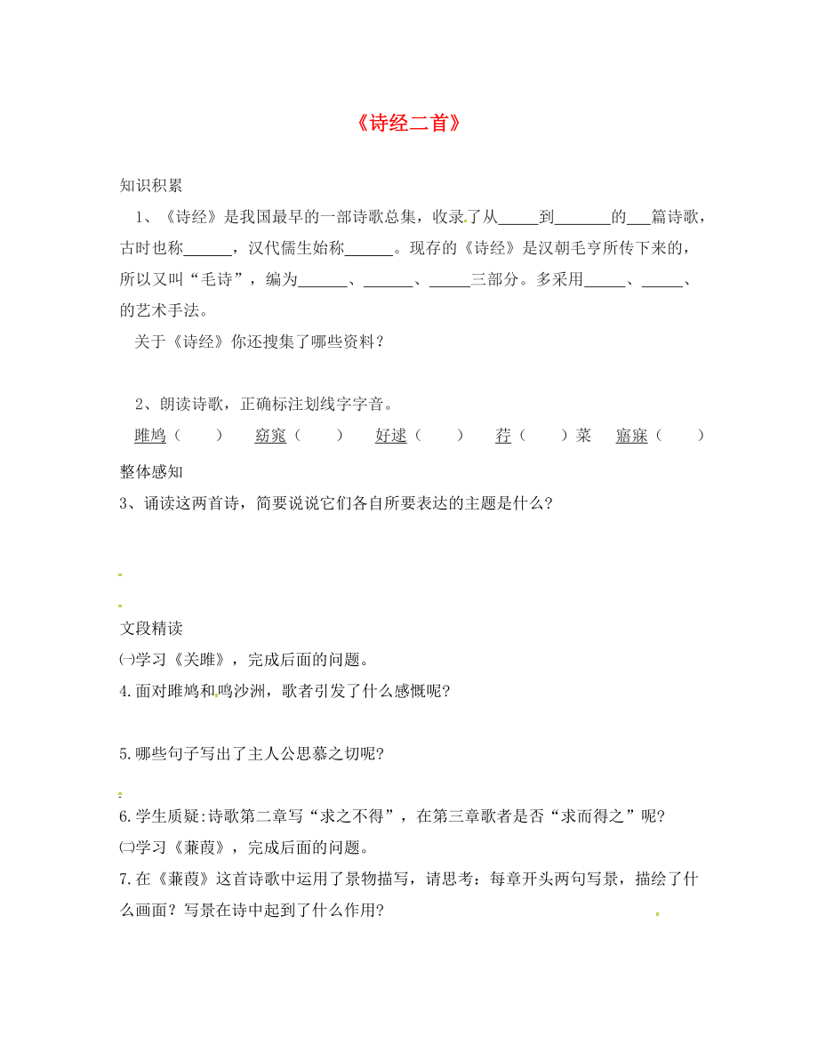 江蘇省鎮(zhèn)江市九年級(jí)語(yǔ)文上冊(cè) 第二單元 誦讀欣賞 詩(shī)經(jīng)二首練習(xí)2（無(wú)答案） 蘇教版_第1頁(yè)