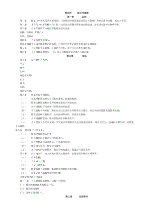 深圳市有限公司章程(執(zhí)行董事)(工商局范本).doc