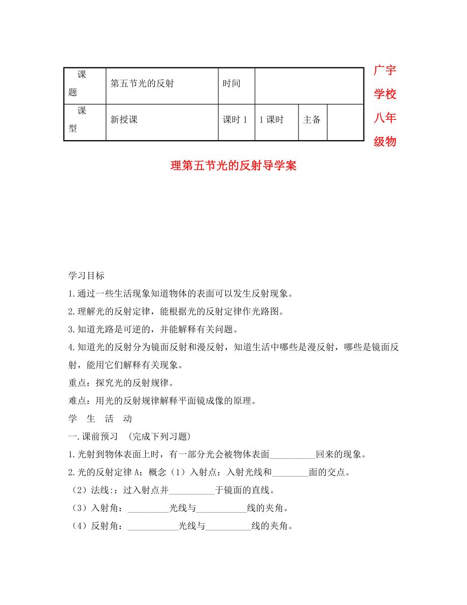 江蘇省沭陽縣廣宇學校八年級物理 《光的反射》學案（無答案）_第1頁