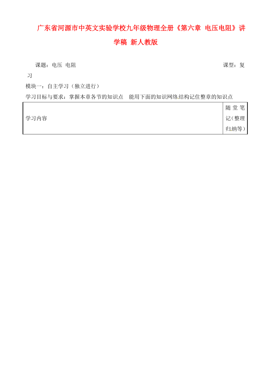 廣東省河源市中英文實驗學(xué)校九年級物理全冊《第六章 電壓電阻》講學(xué)稿（無答案） 新人教版_第1頁