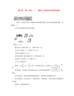 2020屆高三物理練習(xí) 描繪小電珠的伏安特性曲線 新人教版