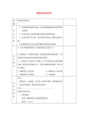 江蘇省徐州黃山外國(guó)語(yǔ)學(xué)校八年級(jí)物理下冊(cè) 密度知識(shí)的應(yīng)用學(xué)案（無(wú)答案） 蘇科版