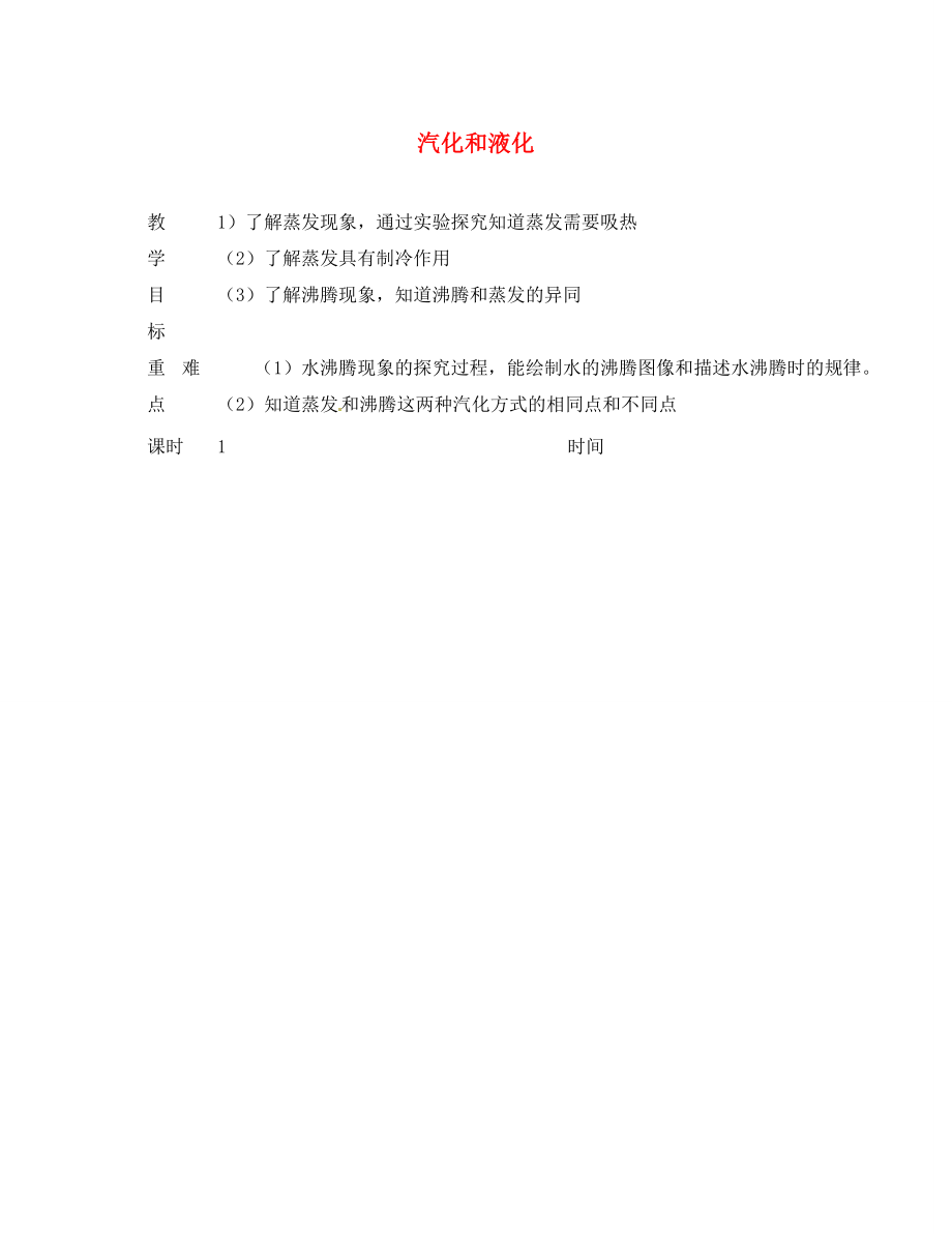 江蘇省淮安市金湖縣呂良中學八年級物理上冊 第二章 第二節(jié) 汽化與液化教案1 蘇科版_第1頁