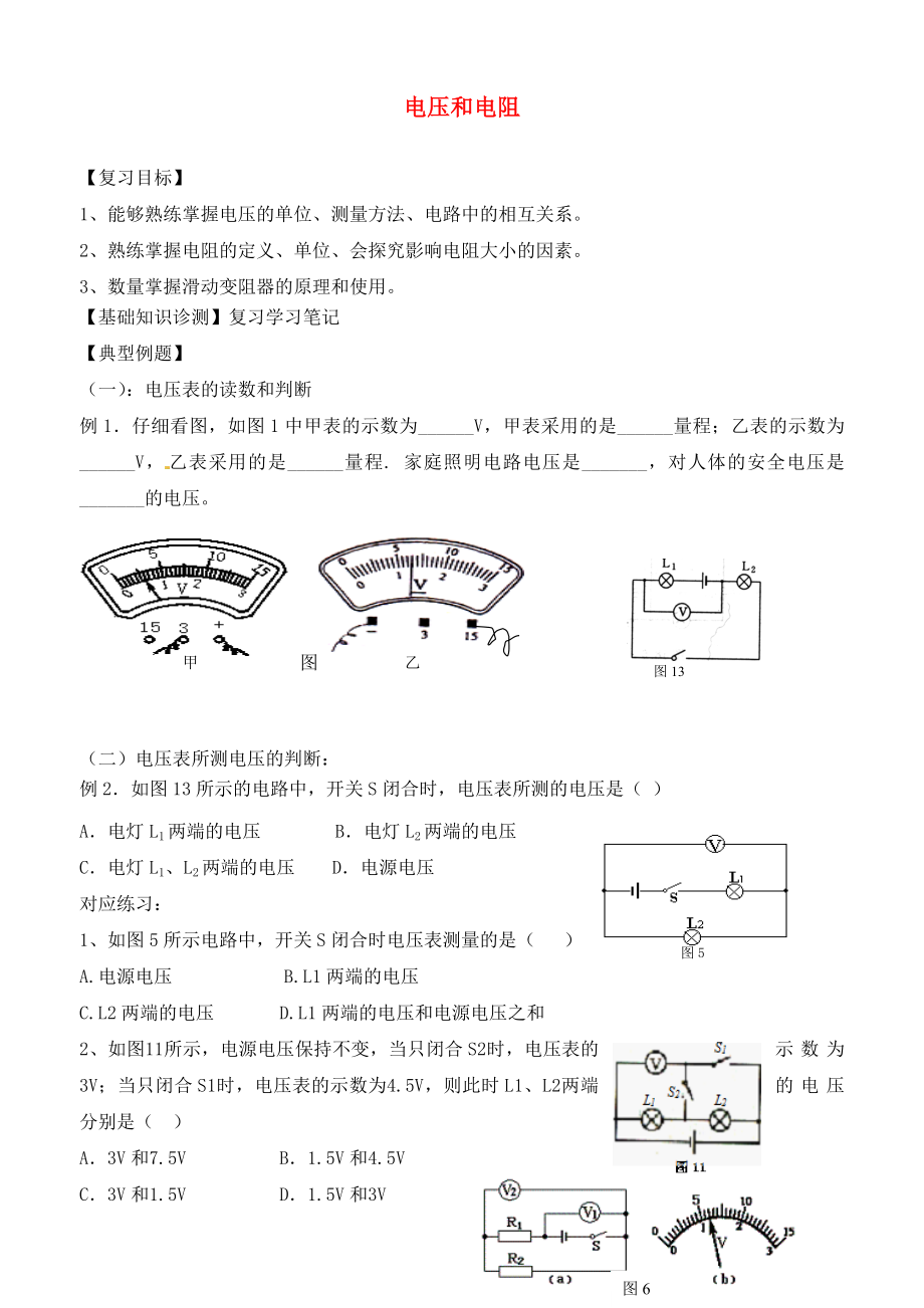 山東省沂源縣燕崖中學(xué)2020屆中考物理一輪復(fù)習(xí) 電壓和電阻學(xué)案2（無(wú)答案五四制）_第1頁(yè)