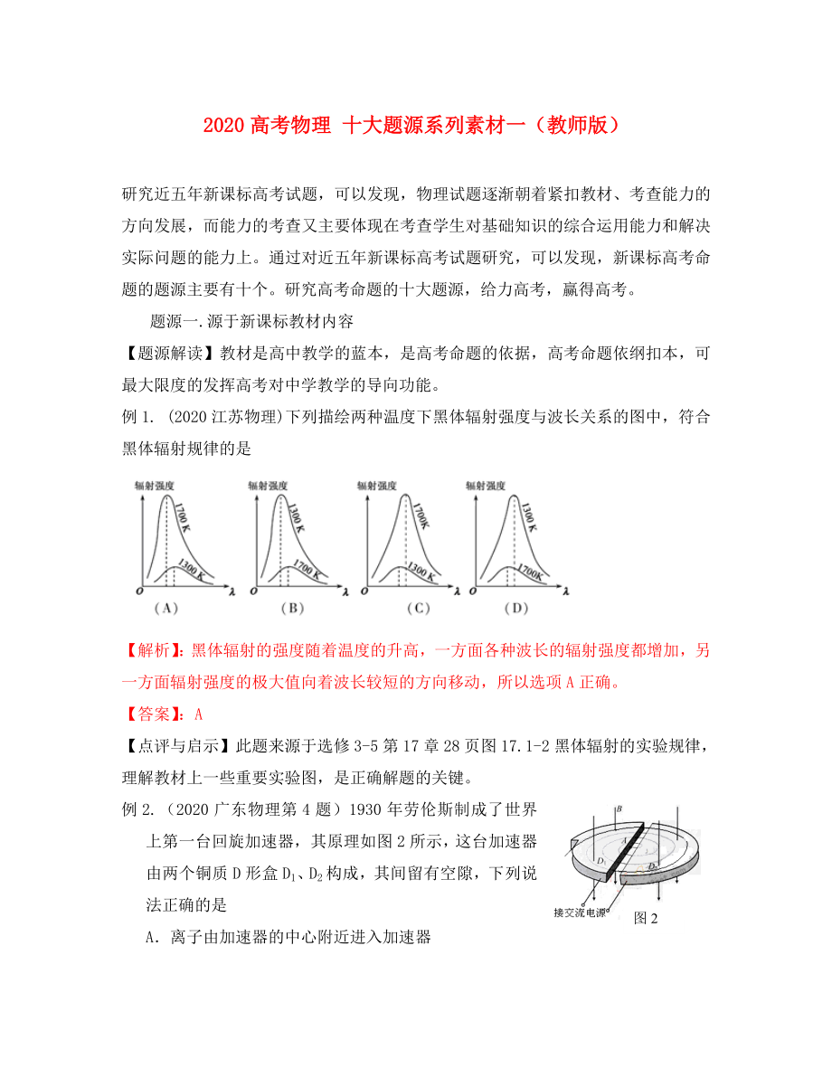 2020高考物理 十大题源系列素材一（教师版）_第1页