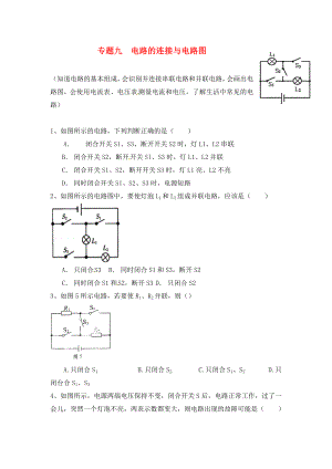 江蘇省蘇州市2020屆中考物理專題復(fù)習(xí) 專題九 電路的連接與電路圖（無答案）