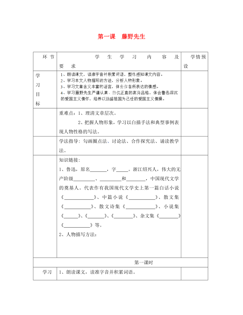 貴州省六盤水市第十三中學(xué)八年級(jí)語文下冊(cè) 第一單元 第1課 藤野先生導(dǎo)學(xué)案 新人教版_第1頁